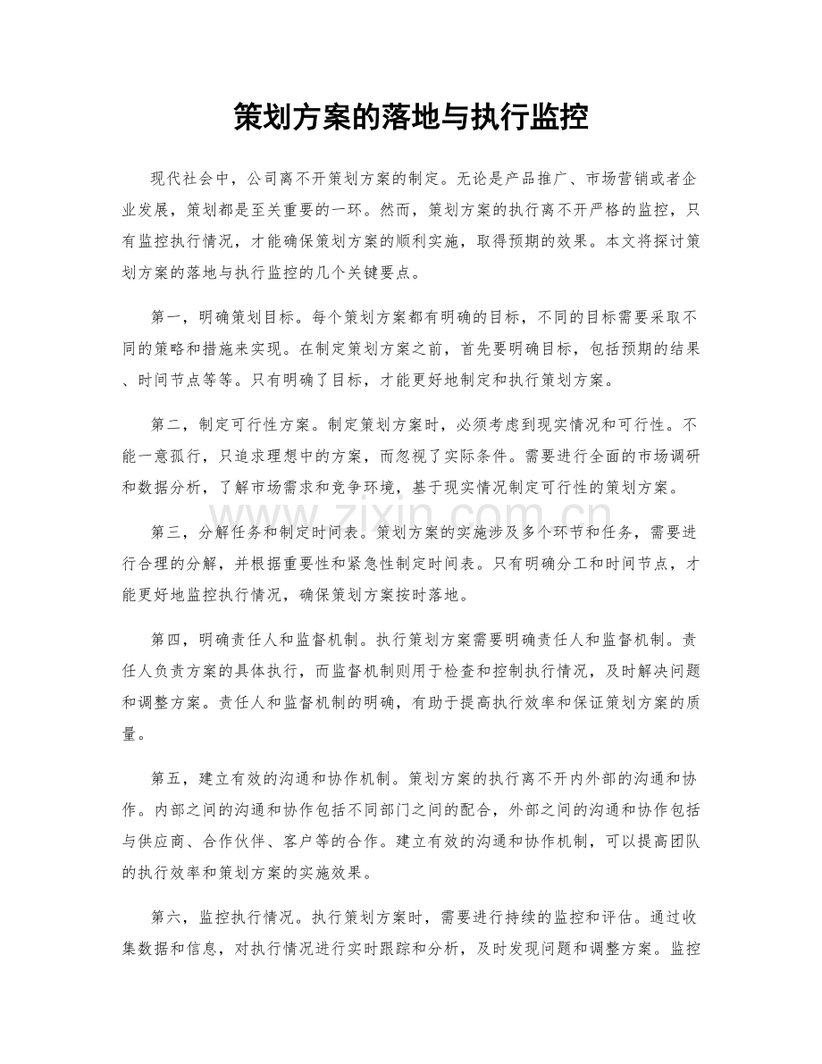 策划方案的落地与执行监控.docx_第1页