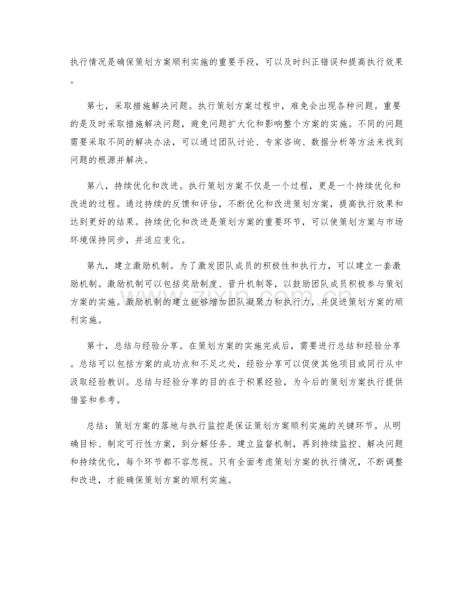 策划方案的落地与执行监控.docx_第2页