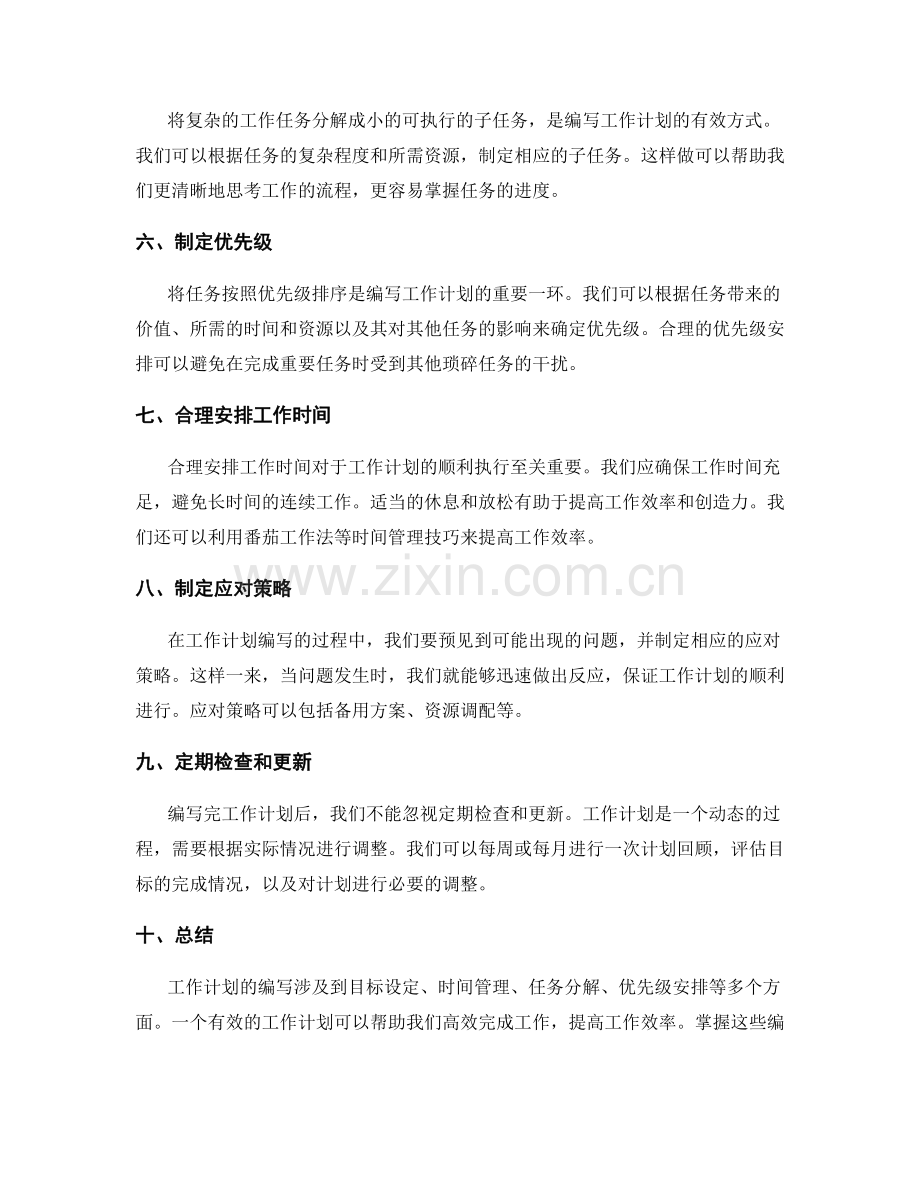 工作计划的编写技巧与注意事项.docx_第2页