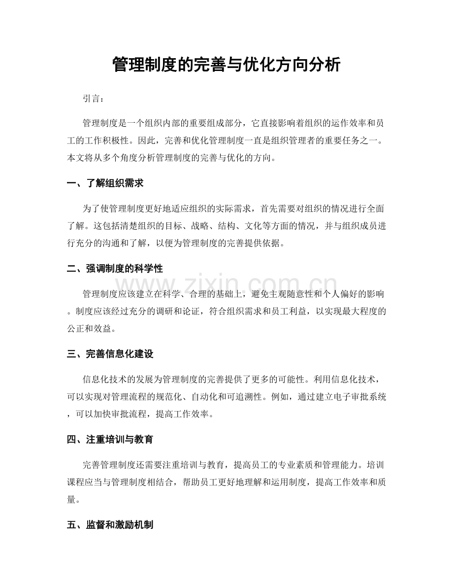 管理制度的完善与优化方向分析.docx_第1页