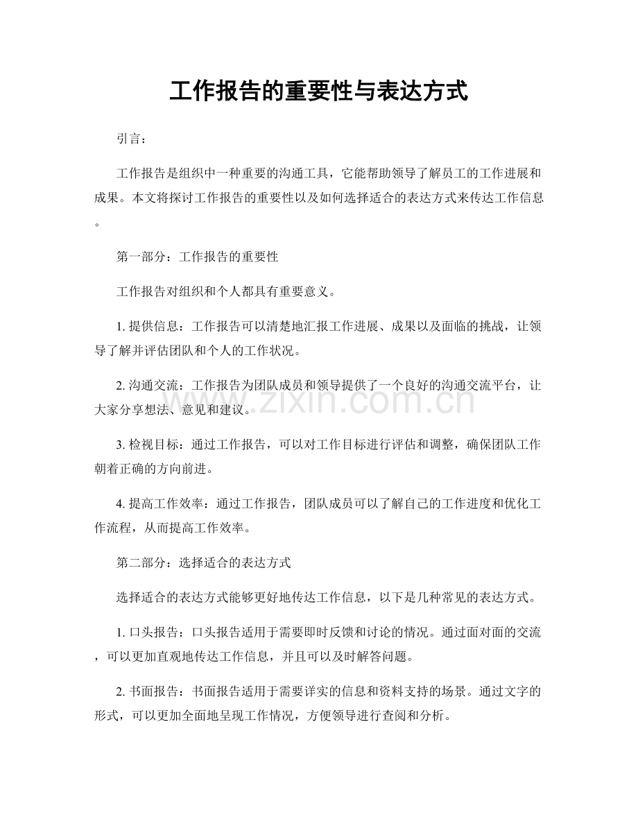 工作报告的重要性与表达方式.docx_第1页