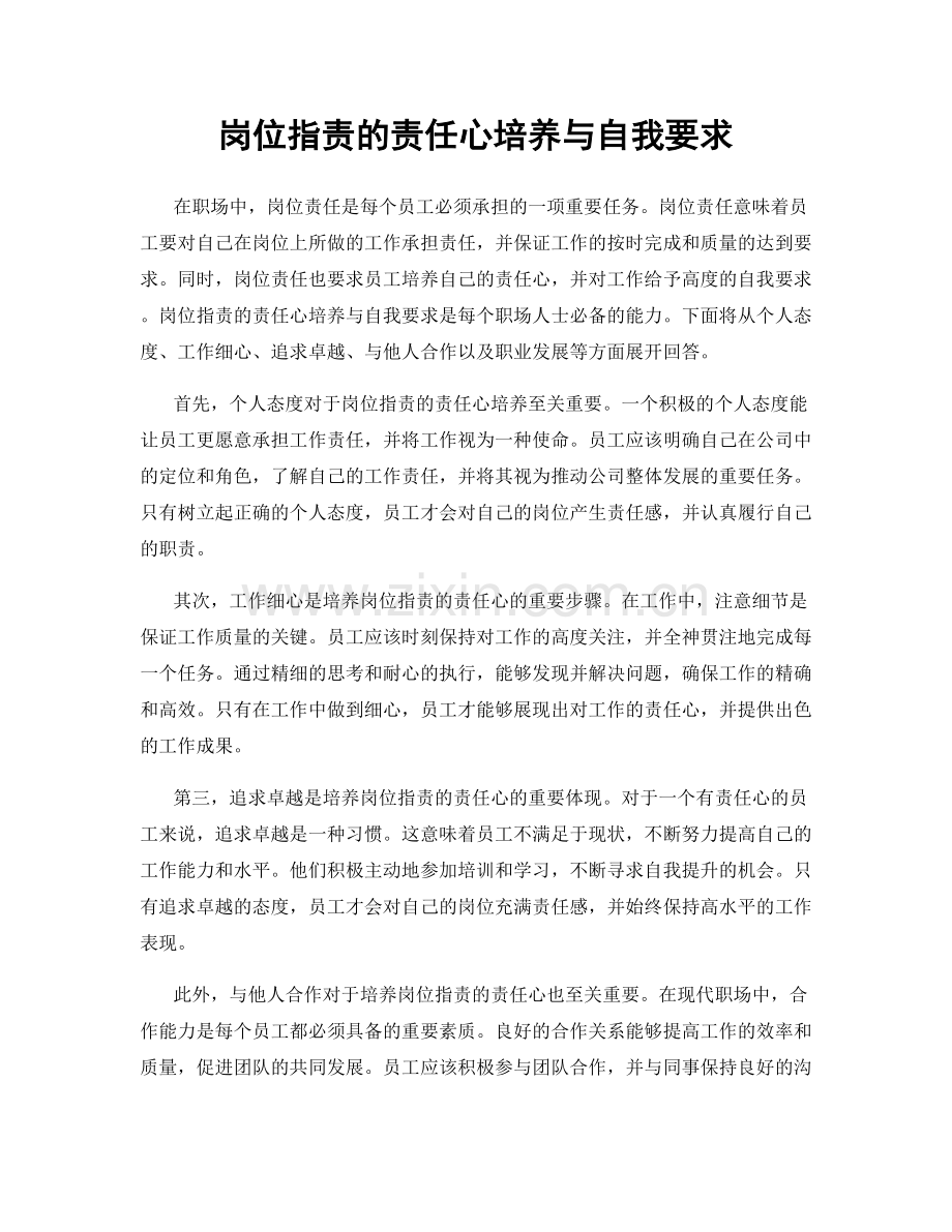 岗位指责的责任心培养与自我要求.docx_第1页