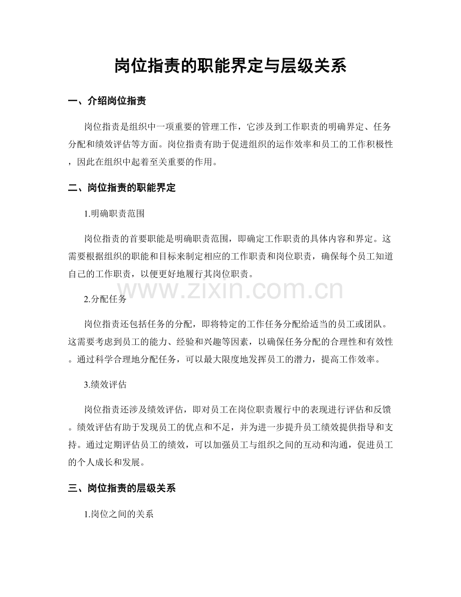 岗位职责的职能界定与层级关系.docx_第1页