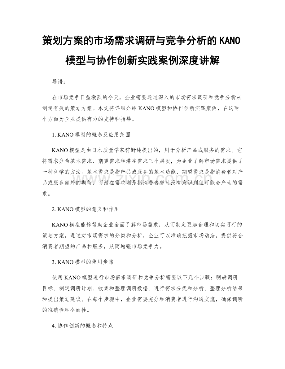 策划方案的市场需求调研与竞争分析的KANO模型与协作创新实践案例深度讲解.docx_第1页