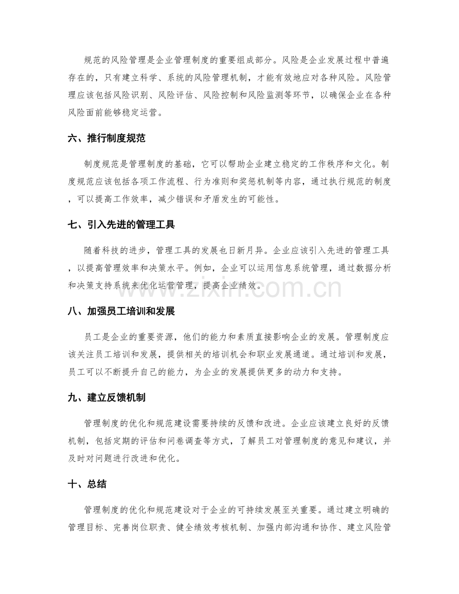 管理制度的优化和规范建设.docx_第2页