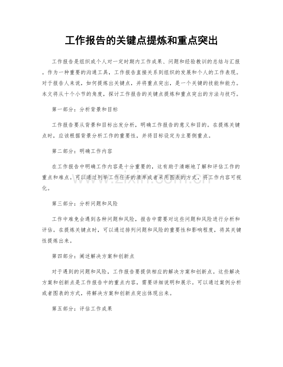 工作报告的关键点提炼和重点突出.docx_第1页