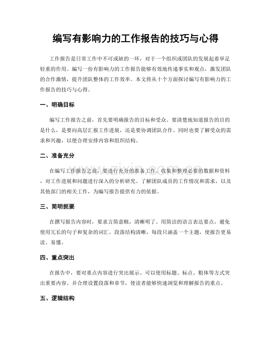 编写有影响力的工作报告的技巧与心得.docx_第1页