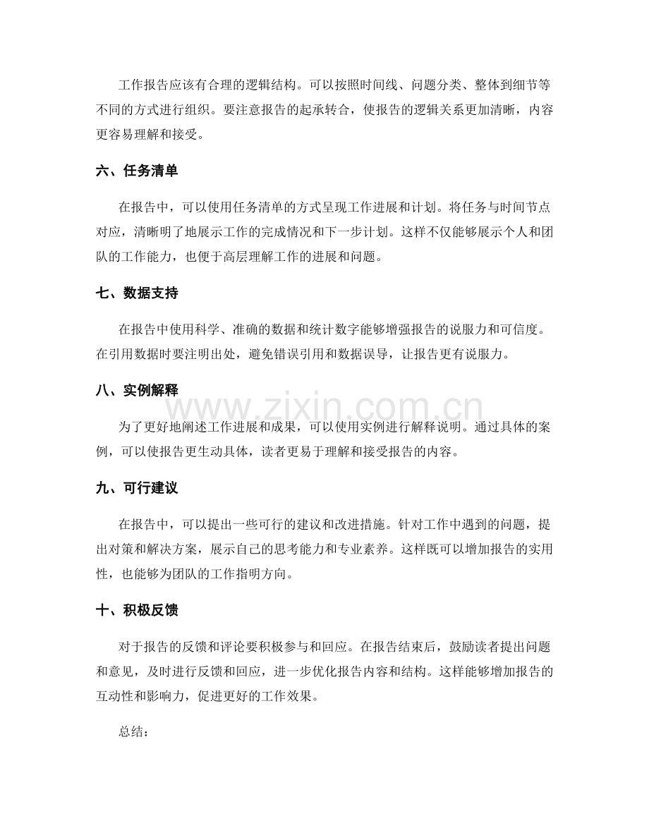 编写有影响力的工作报告的技巧与心得.docx_第2页