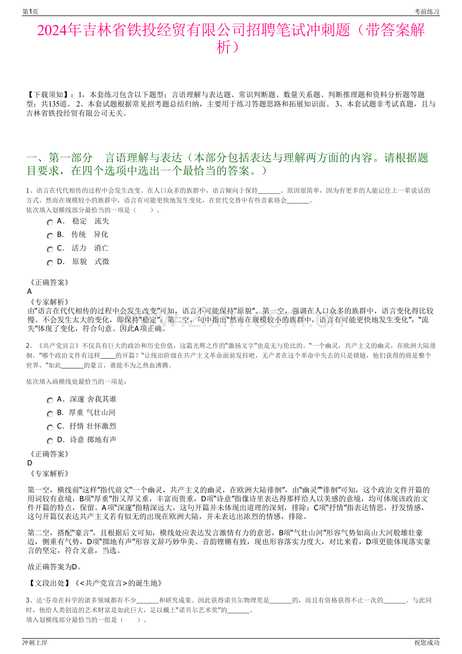 2024年吉林省铁投经贸有限公司招聘笔试冲刺题（带答案解析）.pdf_第1页