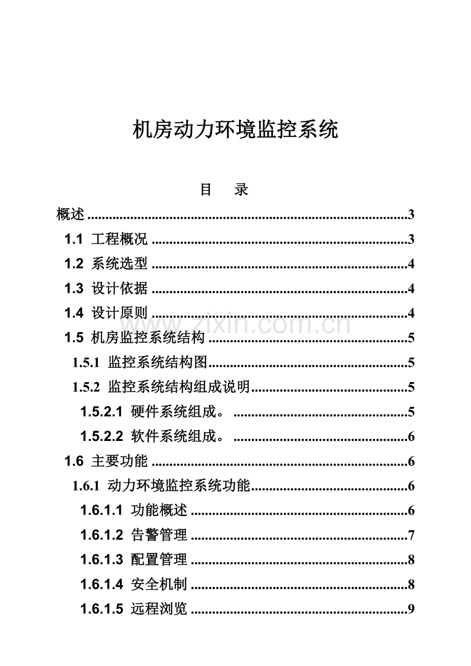 机房集中监控系统方案--.docx_第1页