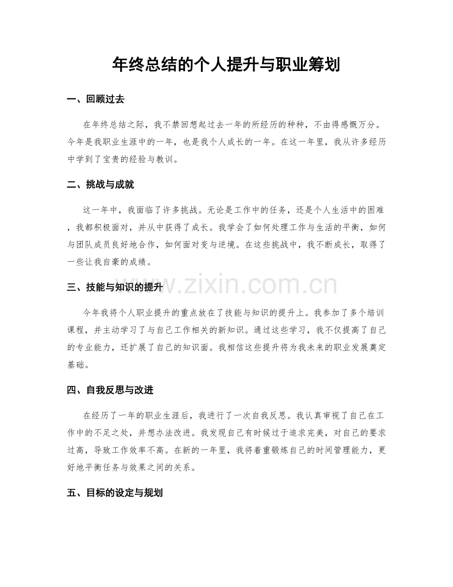 年终总结的个人提升与职业筹划.docx_第1页