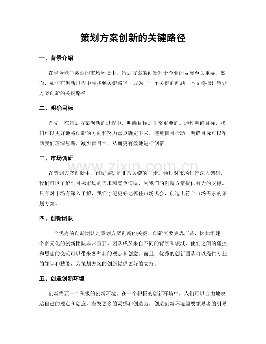 策划方案创新的关键路径.docx_第1页