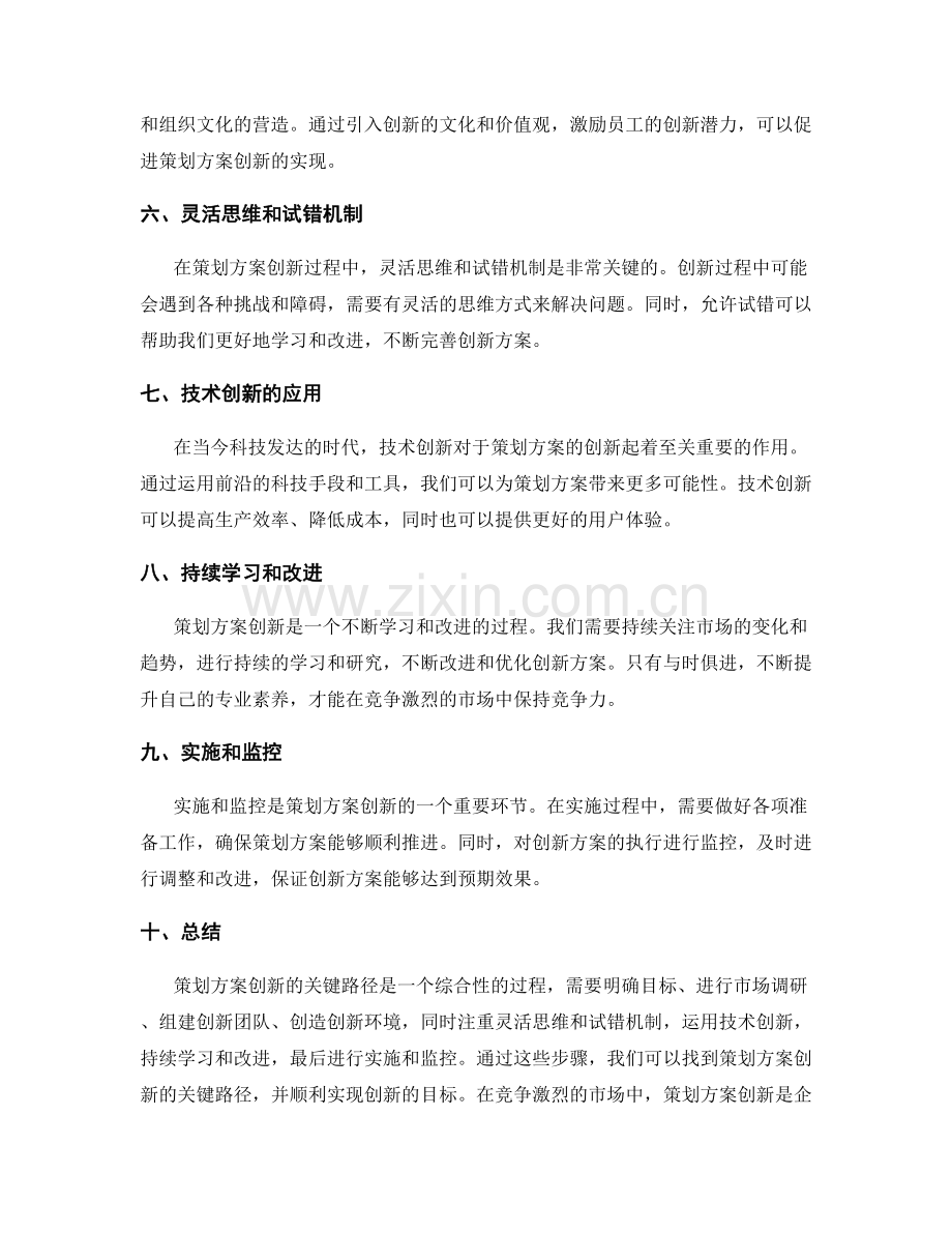 策划方案创新的关键路径.docx_第2页