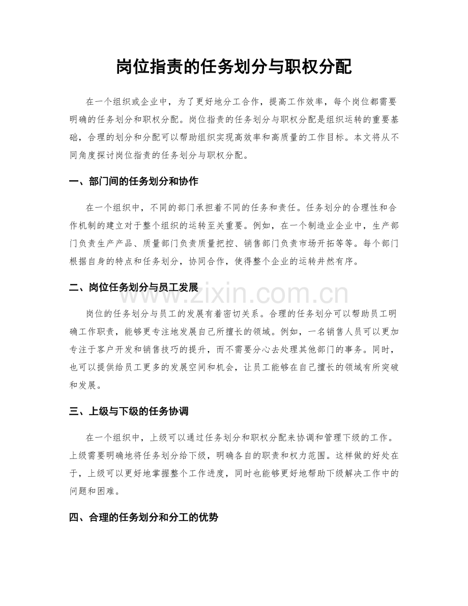 岗位职责的任务划分与职权分配.docx_第1页