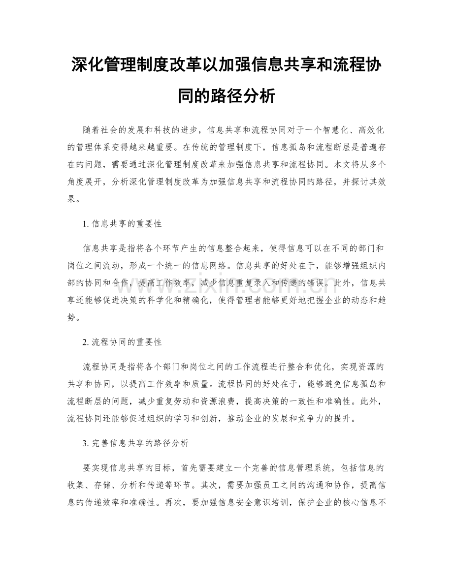 深化管理制度改革以加强信息共享和流程协同的路径分析.docx_第1页