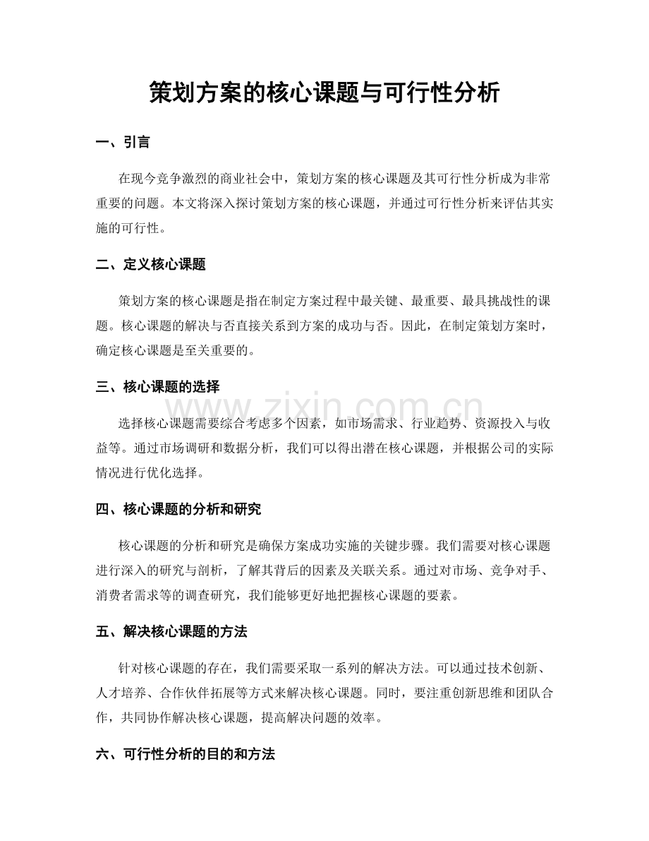 策划方案的核心课题与可行性分析.docx_第1页