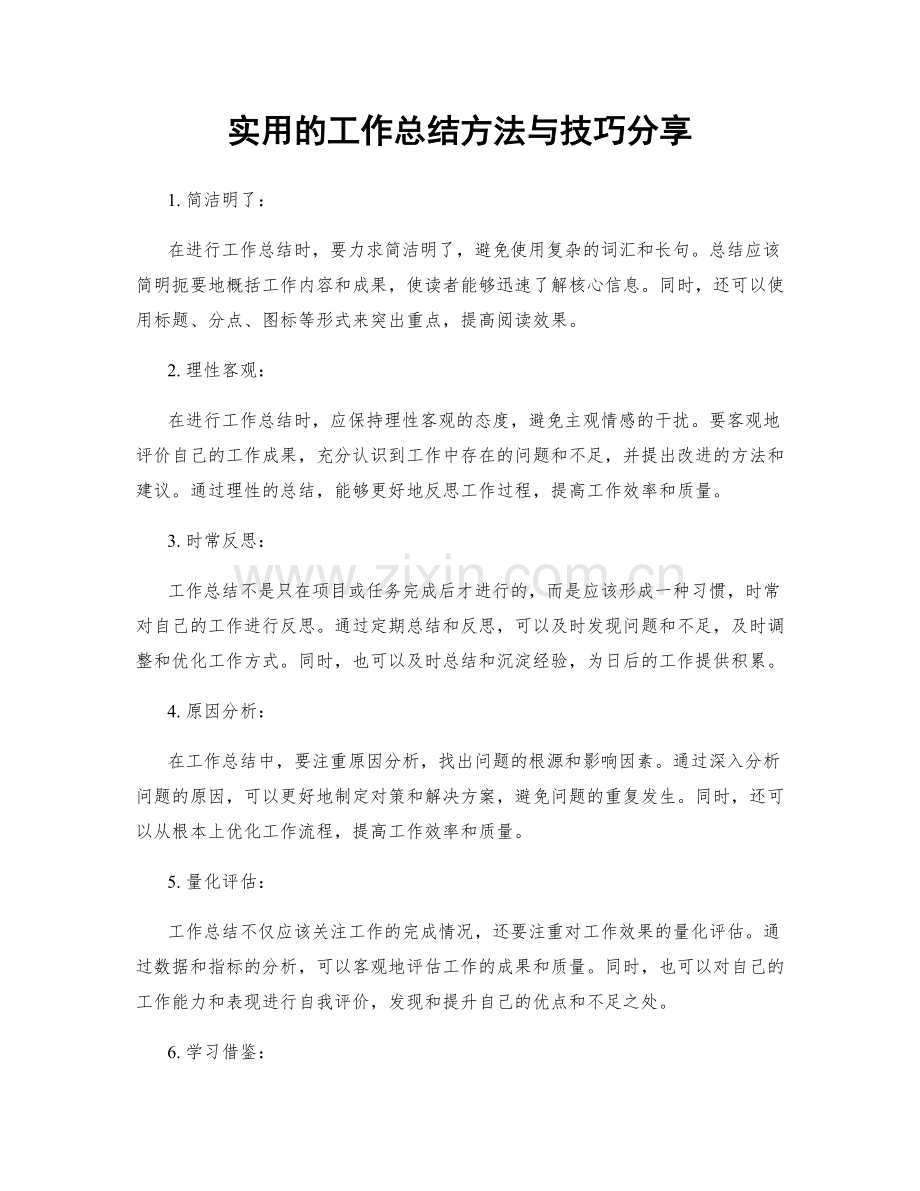 实用的工作总结方法与技巧分享.docx_第1页