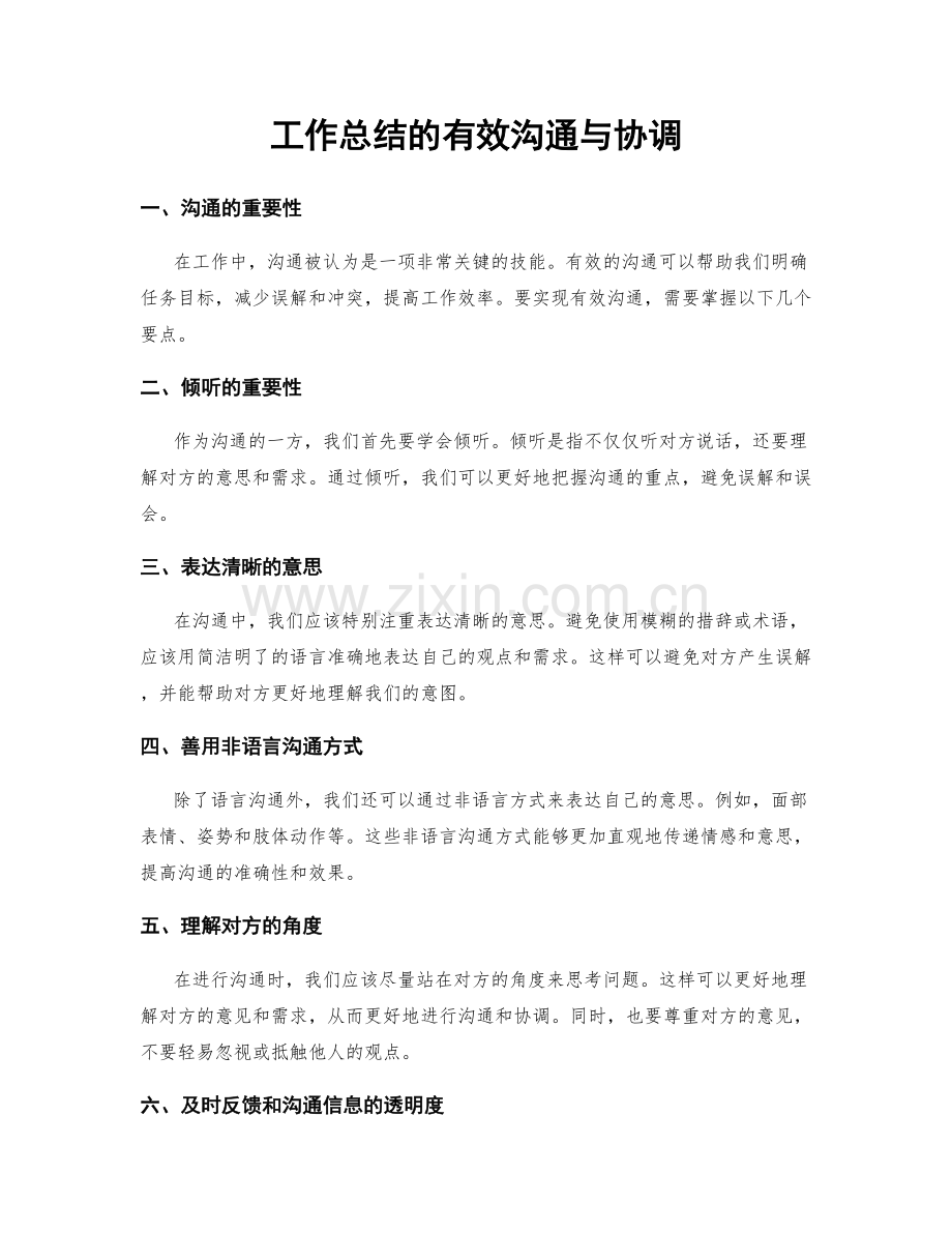 工作总结的有效沟通与协调.docx_第1页