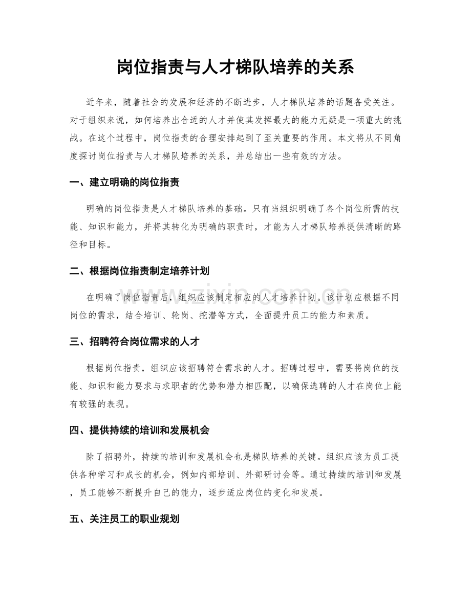 岗位职责与人才梯队培养的关系.docx_第1页