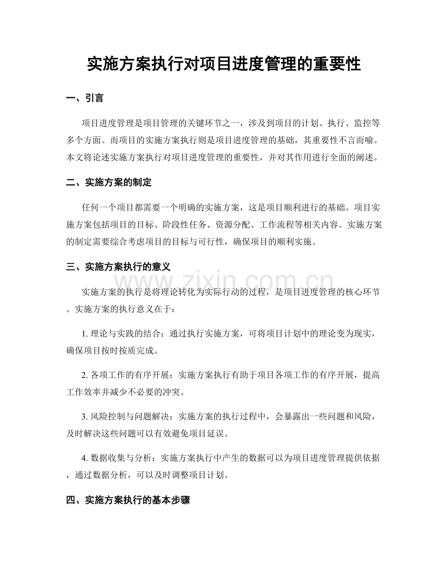 实施方案执行对项目进度管理的重要性.docx_第1页