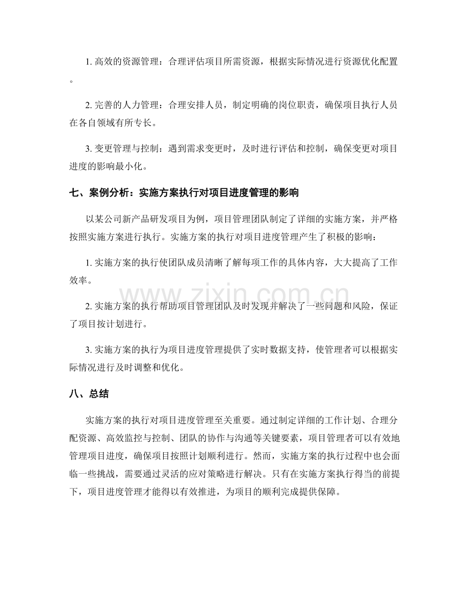 实施方案执行对项目进度管理的重要性.docx_第3页