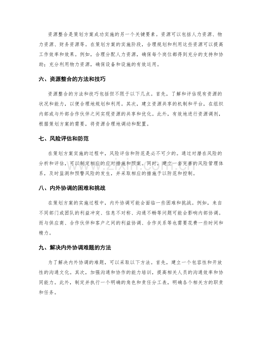 策划方案的内外协调和资源整合.docx_第2页