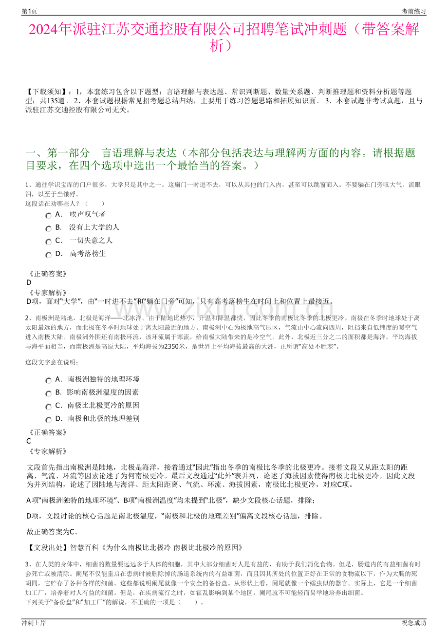 2024年派驻江苏交通控股有限公司招聘笔试冲刺题（带答案解析）.pdf_第1页