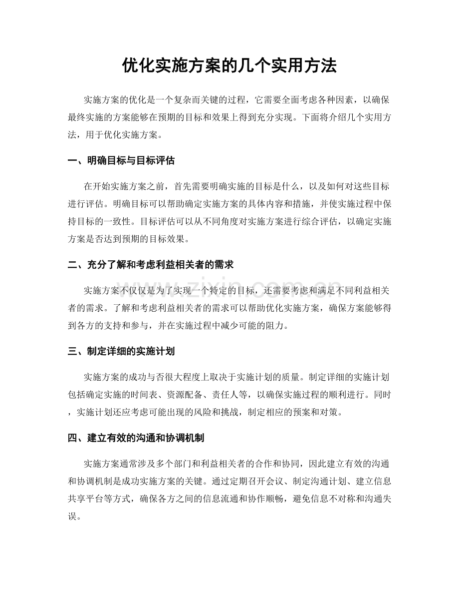 优化实施方案的几个实用方法.docx_第1页