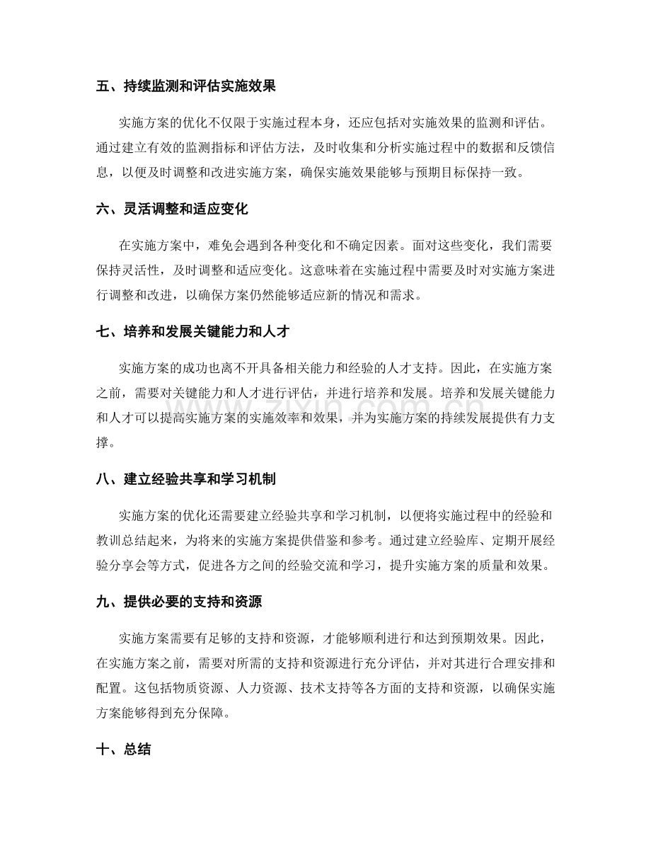 优化实施方案的几个实用方法.docx_第2页