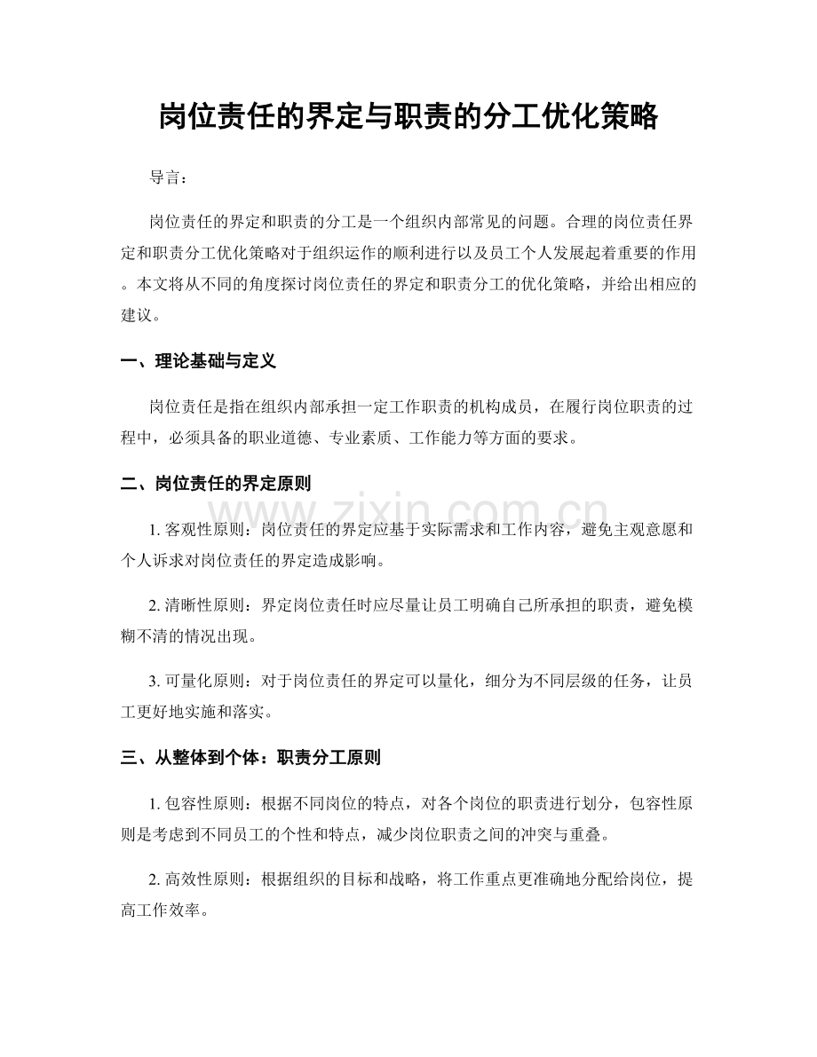 岗位责任的界定与职责的分工优化策略.docx_第1页