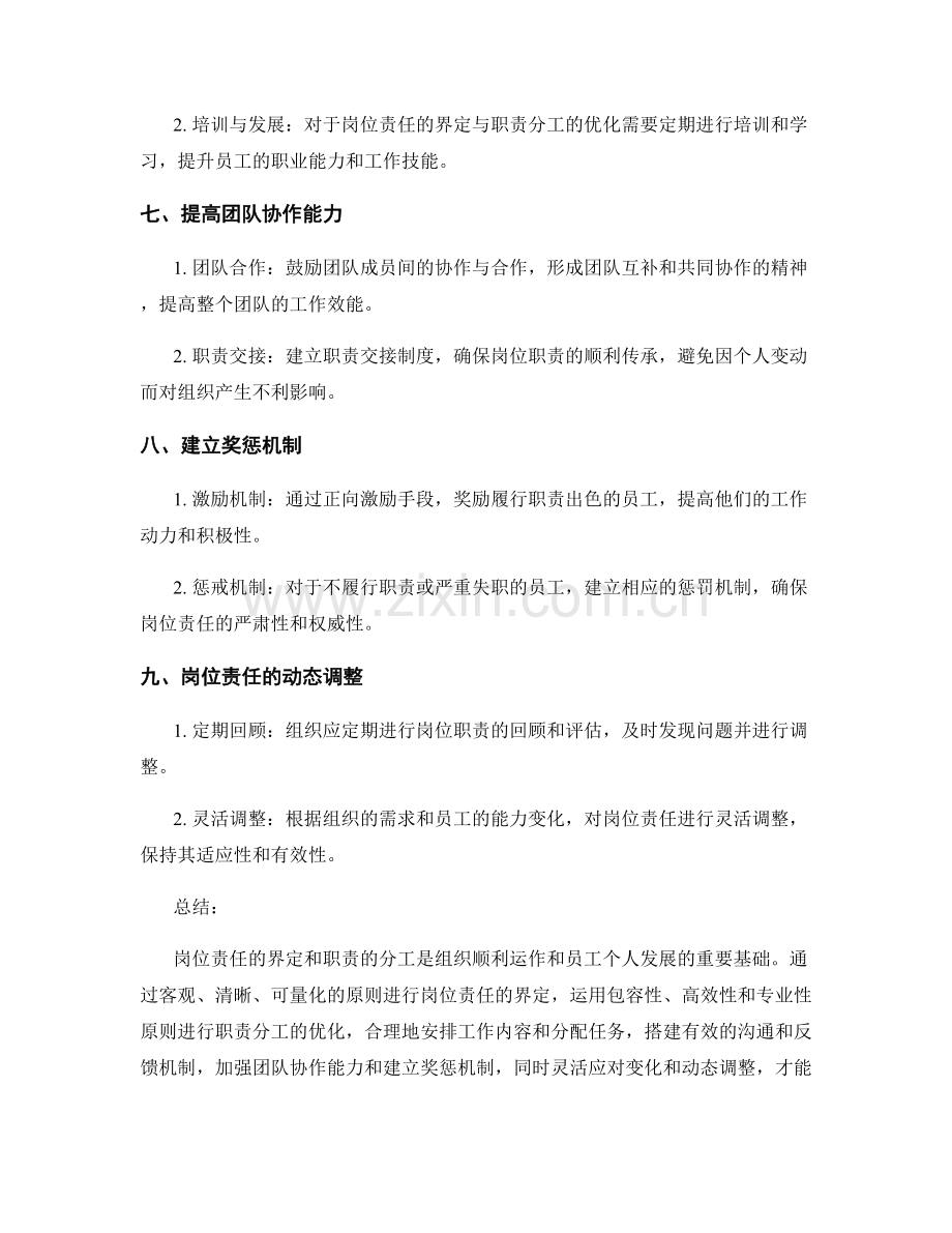 岗位责任的界定与职责的分工优化策略.docx_第3页