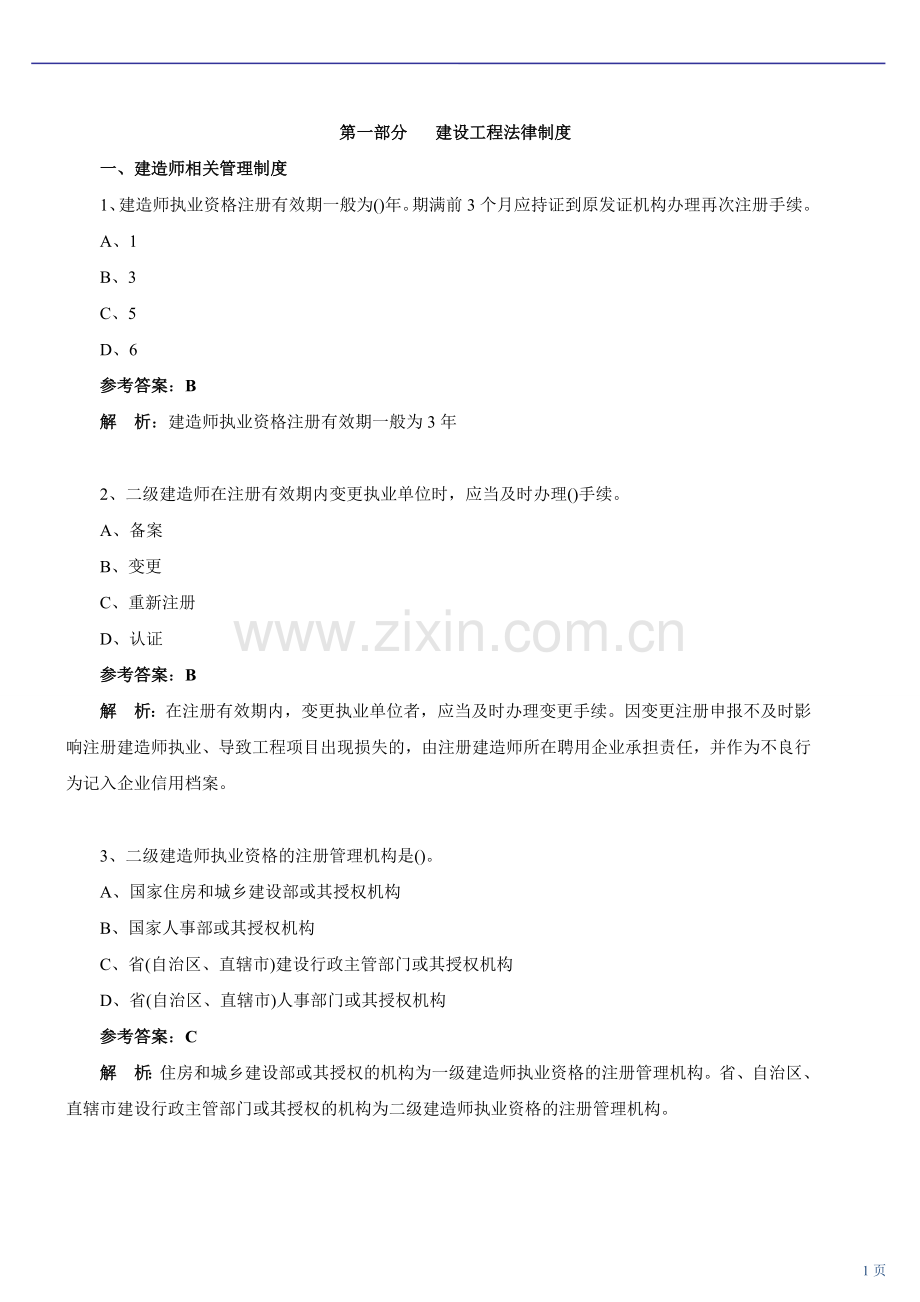 二级建造师法规习题.doc_第1页