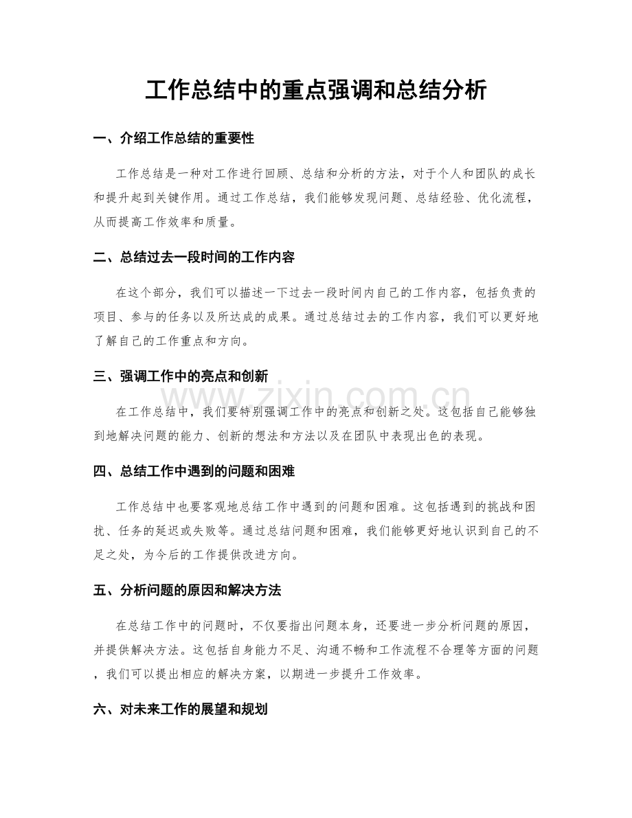 工作总结中的重点强调和总结分析.docx_第1页