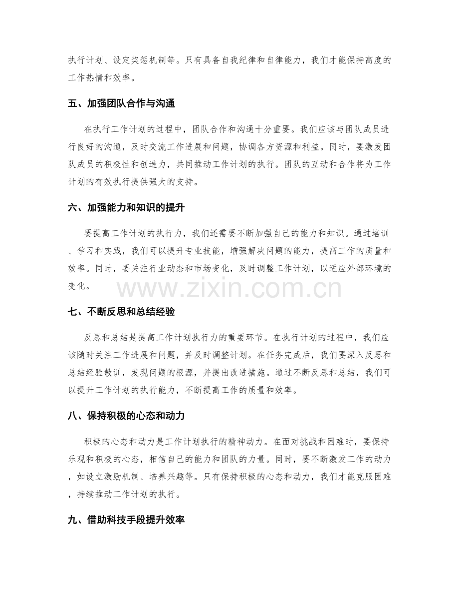 加强工作计划执行力的有效途径.docx_第2页