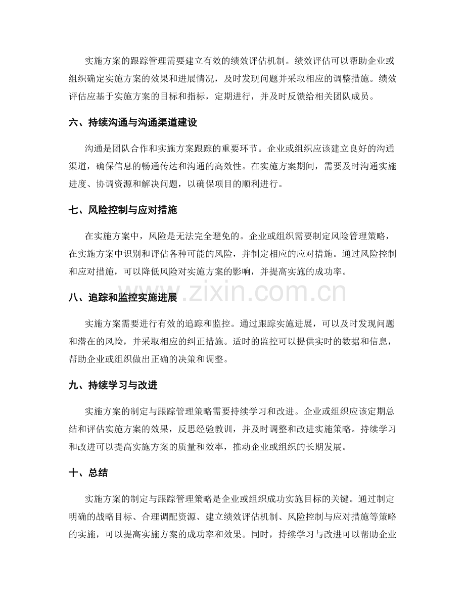 实施方案的制定与跟踪管理策略.docx_第2页