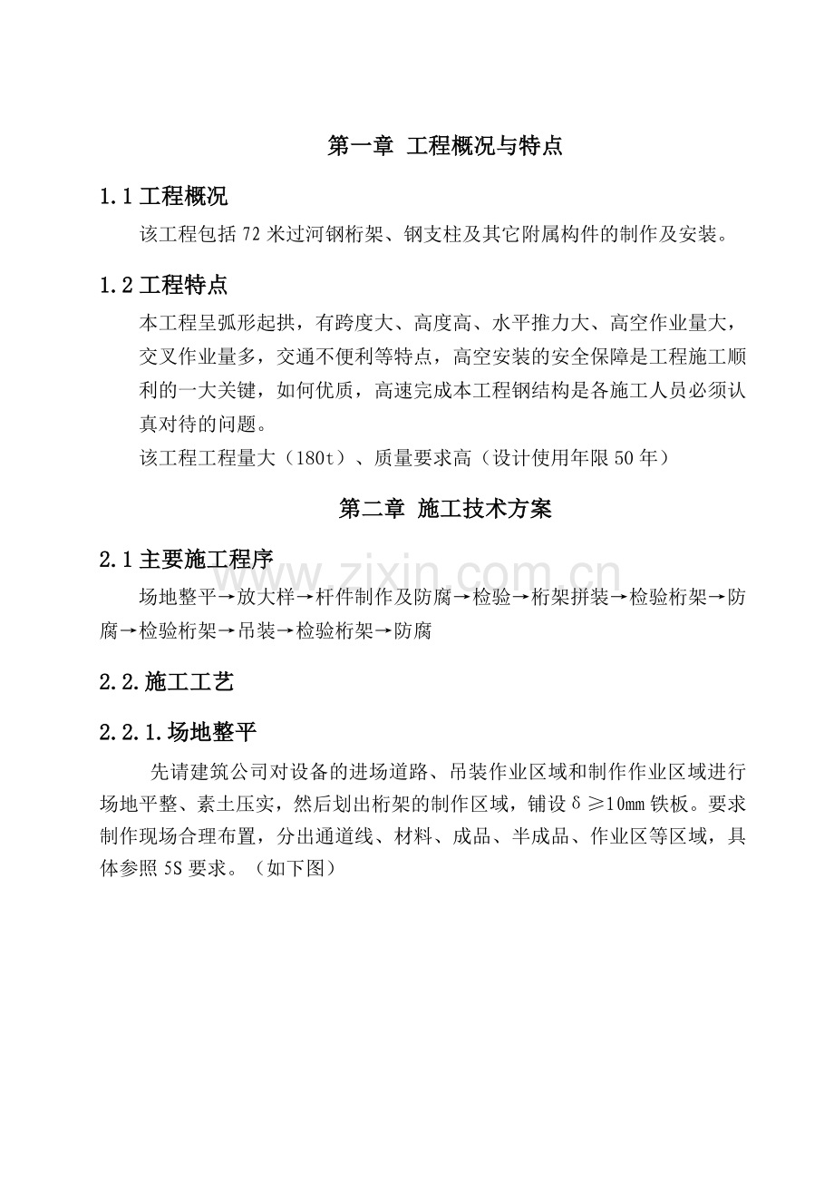 72米桁架施工组织设计.docx_第1页