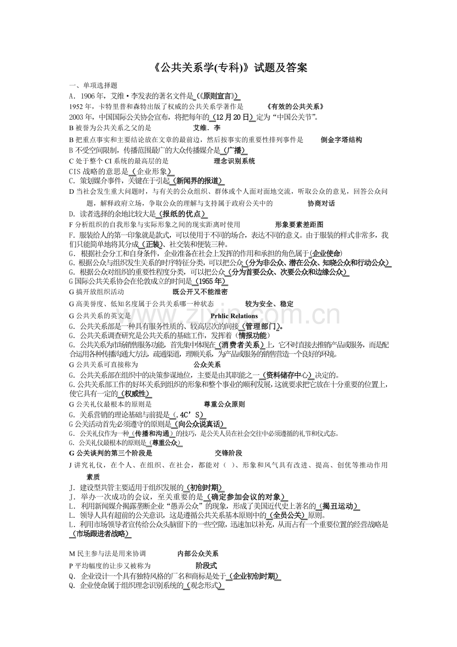 经典电大公共关系学专科试题及答案.doc_第1页