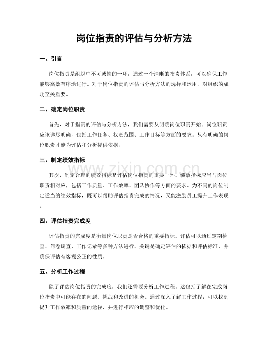 岗位职责的评估与分析方法.docx_第1页