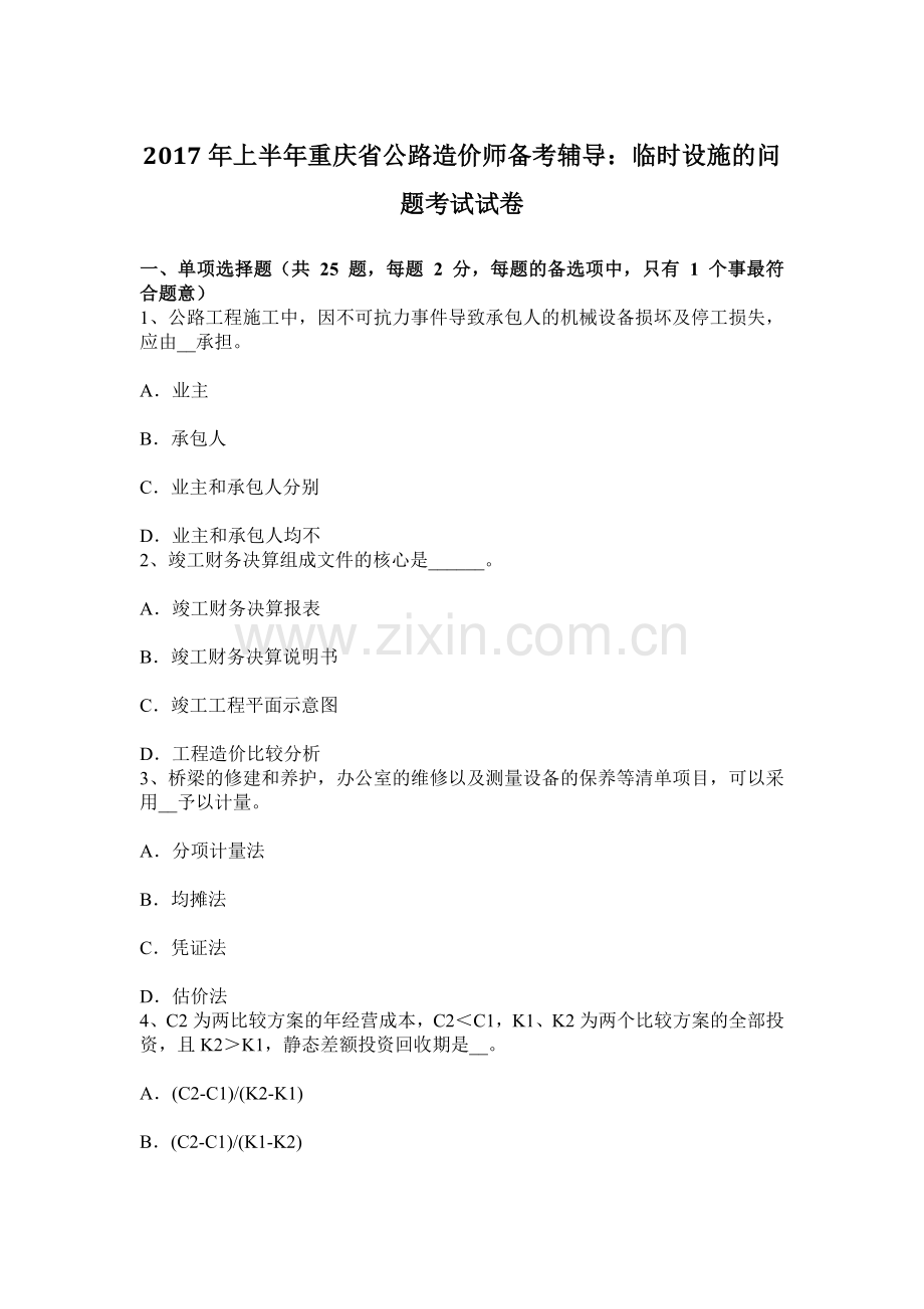 上半年重庆省公路造价师备考辅导临时设施的问题考试试卷.docx_第1页