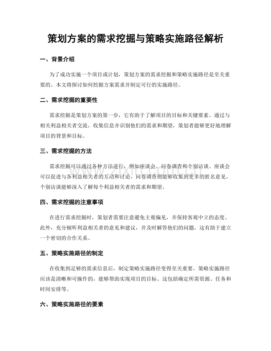 策划方案的需求挖掘与策略实施路径解析.docx_第1页