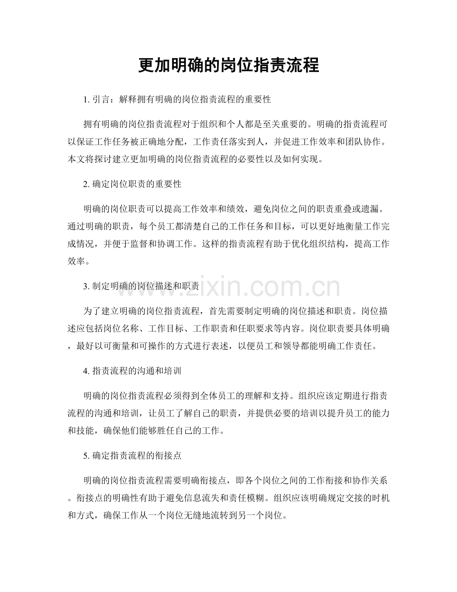 更加明确的岗位指责流程.docx_第1页