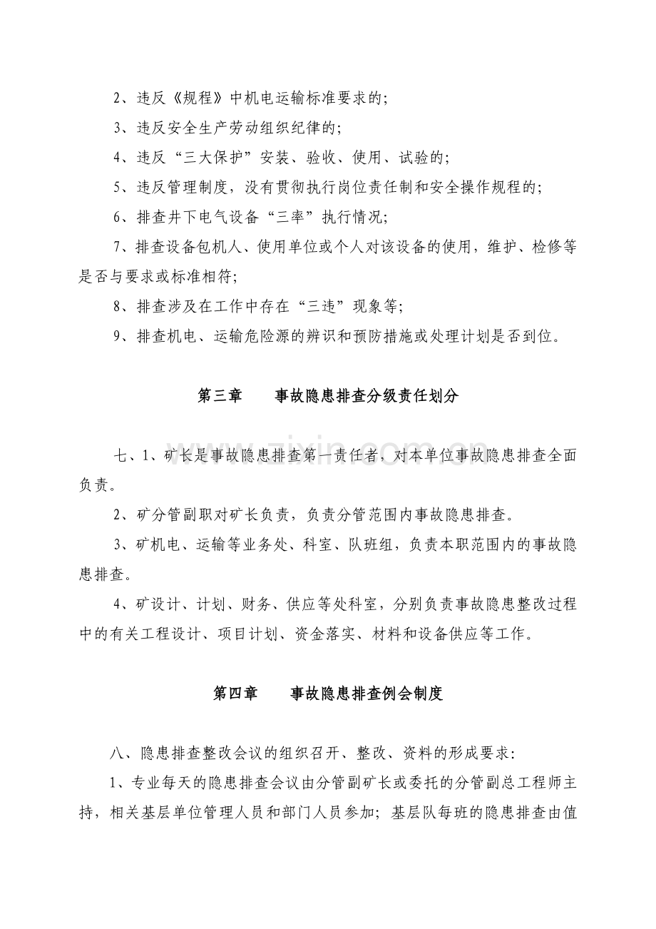 事故隐患排查与整改制度冯.doc_第2页