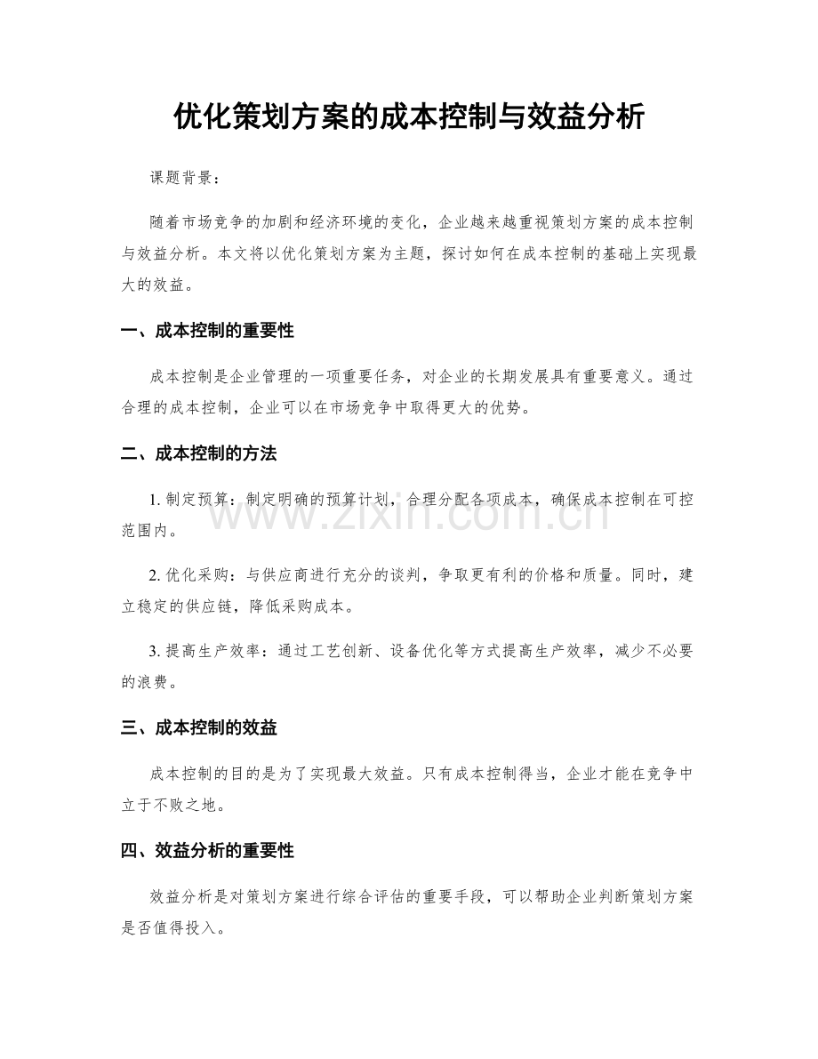 优化策划方案的成本控制与效益分析.docx_第1页