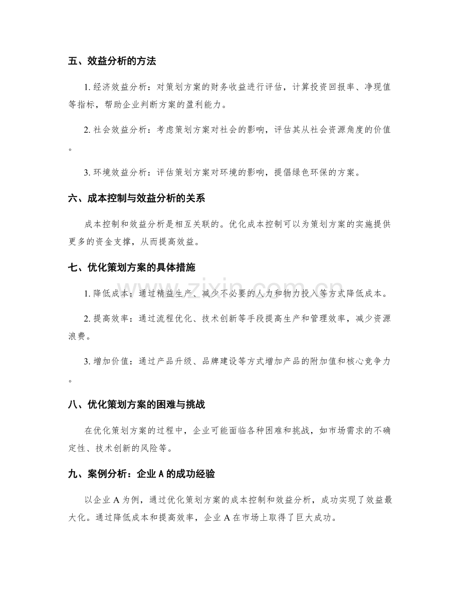 优化策划方案的成本控制与效益分析.docx_第2页