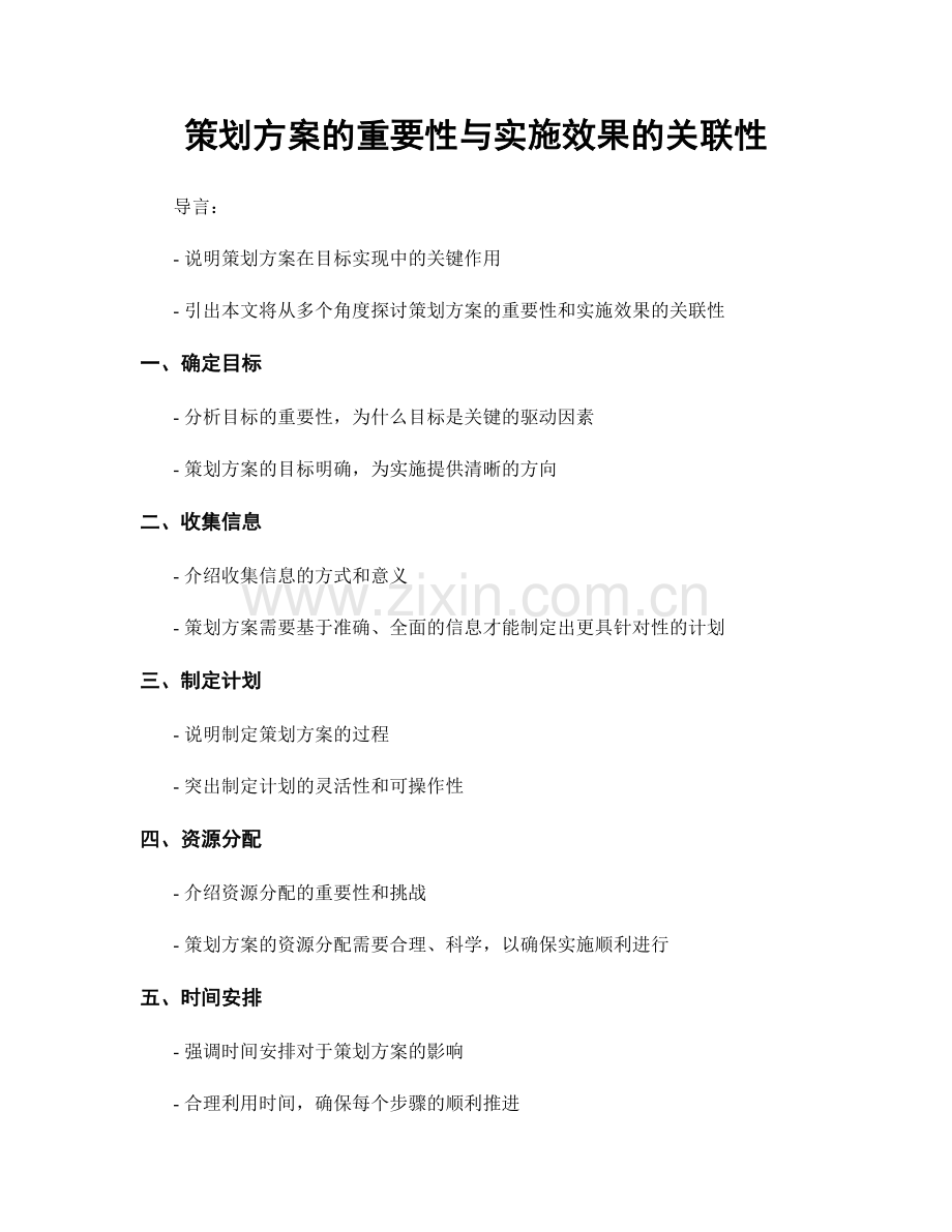 策划方案的重要性与实施效果的关联性.docx_第1页