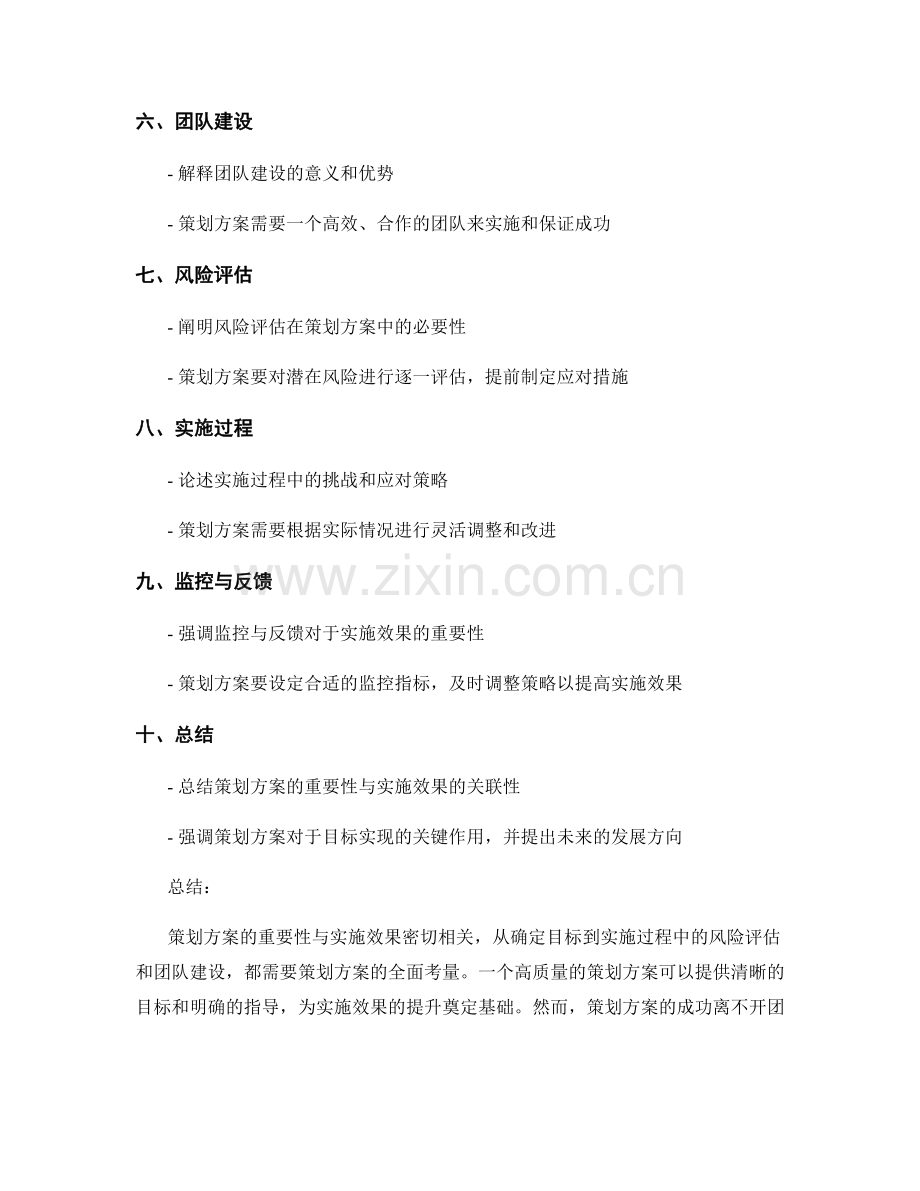 策划方案的重要性与实施效果的关联性.docx_第2页