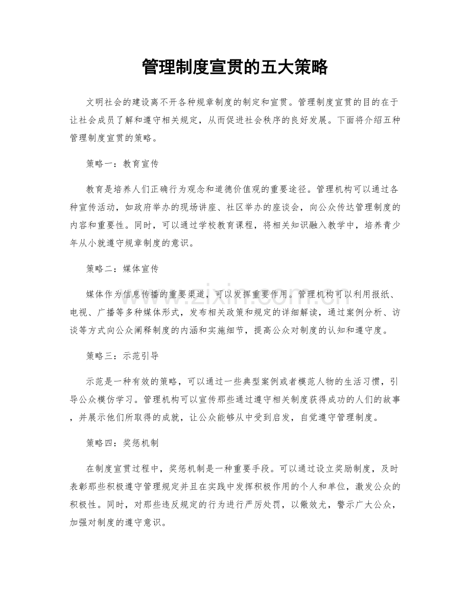 管理制度宣贯的五大策略.docx_第1页