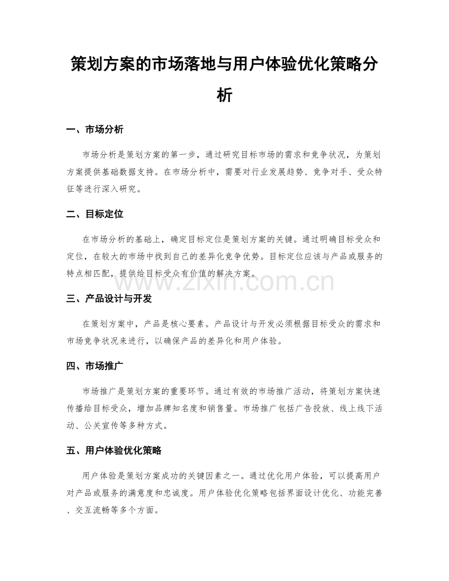 策划方案的市场落地与用户体验优化策略分析.docx_第1页