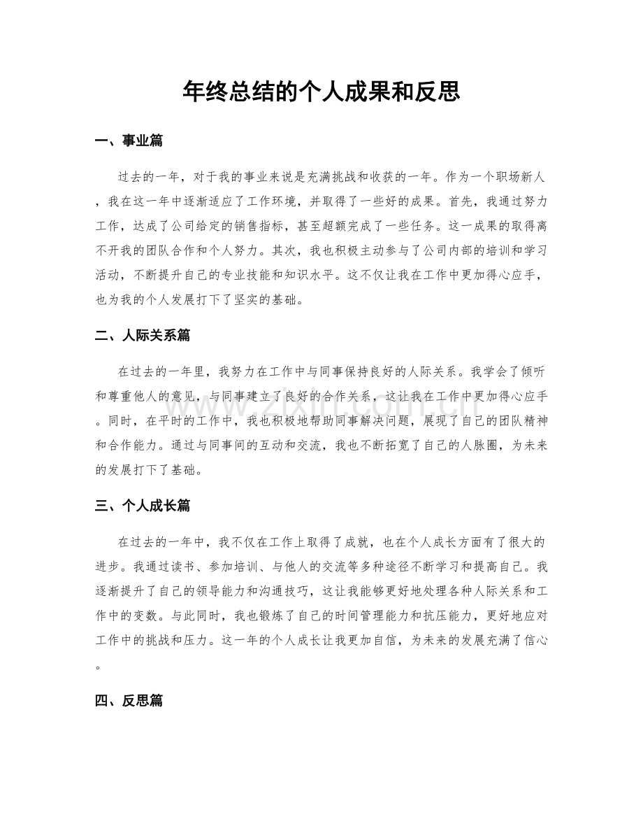 年终总结的个人成果和反思.docx_第1页