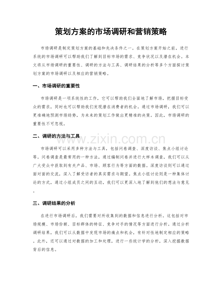 策划方案的市场调研和营销策略.docx_第1页